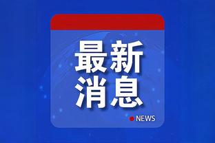 马洛塔：正和劳塔罗谈续约5年，他对国米归属感很强烈