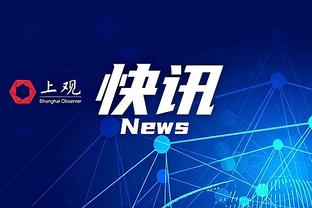 活塞三分球37投21中！雄鹿主帅：二番战我们必须更好地防守三分线